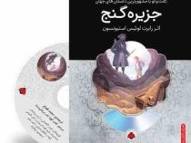 گفت و گو با مشهورترین داستان های جهان همراه با کتاب صوتی : جزیره گنج (رابرت لوئیس استیونسون . محمد ق
