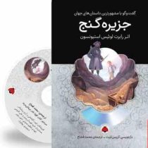 گفت و گو با مشهورترین داستان های جهان همراه با کتاب صوتی : جزیره گنج (رابرت لوئیس استیونسون . محمد ق