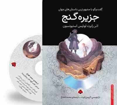 گفت و گو با مشهورترین داستان های جهان همراه با کتاب صوتی : جزیره گنج (رابرت لوئیس استیونسون . محمد ق