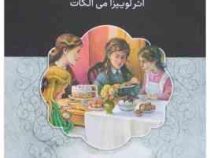 گفت و گو با مشهورترین داستان های جهان همراه با کتاب صوتی : زنان کوچک (لوییزا می الکات . سیده راضیه ا