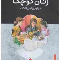 گفت و گو با مشهورترین داستان های جهان همراه با کتاب صوتی : زنان کوچک (لوییزا می الکات . سیده راضیه ا