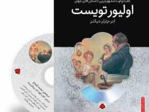 گفت و گو با مشهورترین داستان های جهان همراه با کتاب صوتی : اولیور تویست (چارلز دیکنز . محمد قصاع)