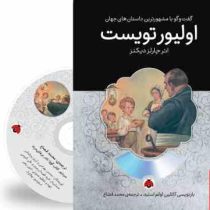 گفت و گو با مشهورترین داستان های جهان همراه با کتاب صوتی : اولیور تویست (چارلز دیکنز . محمد قصاع)