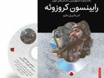 گفت و گو با مشهورترین داستان های جهان همراه با کتاب صوتی : رابینسون کروزوئه (دانیل دفو . محمد قصاع)