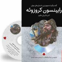 گفت و گو با مشهورترین داستان های جهان همراه با کتاب صوتی : رابینسون کروزوئه (دانیل دفو . محمد قصاع)