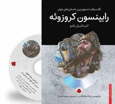 گفت و گو با مشهورترین داستان های جهان همراه با کتاب صوتی : رابینسون کروزوئه (دانیل دفو . محمد قصاع)