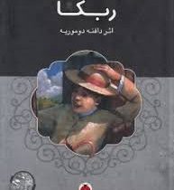 گفت و گو با مشهورترین داستان های جهان همراه با کتاب صوتی : ربکا (دافنه دوموریه . دیانا مک فادن . محم