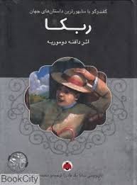 گفت و گو با مشهورترین داستان های جهان همراه با کتاب صوتی : ربکا (دافنه دوموریه . دیانا مک فادن . محم
