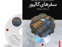 گفت و گو با مشهورترین داستان های جهان همراه با کتاب صوتی : سفرهای گالیور