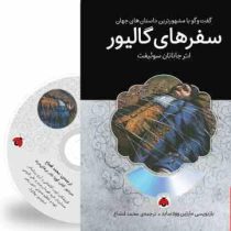 گفت و گو با مشهورترین داستان های جهان همراه با کتاب صوتی : سفرهای گالیور