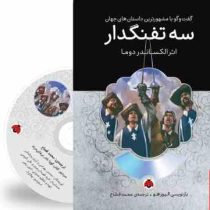 گفت و گو با مشهورترین داستان های جهان همراه با کتاب صوتی : سه تفنگدار (الکساندر دوما . محمد قصاع)