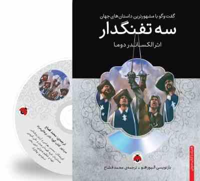 گفت و گو با مشهورترین داستان های جهان همراه با کتاب صوتی : سه تفنگدار (الکساندر دوما . محمد قصاع)