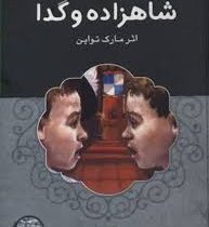 گفت و گو با مشهورترین داستان های جهان همراه با کتاب صوتی : شاهزاده و گدا (مارک تواین . محمد قصاع)