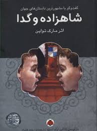گفت و گو با مشهورترین داستان های جهان همراه با کتاب صوتی : شاهزاده و گدا (مارک تواین . محمد قصاع)