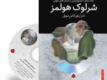گفت و گو با مشهورترین داستان های جهان همراه با کتاب صوتی : شرلوک هولمز (آرتور کانن دویل . محمد قصاع)
