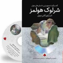 گفت و گو با مشهورترین داستان های جهان همراه با کتاب صوتی : شرلوک هولمز (آرتور کانن دویل . محمد قصاع)
