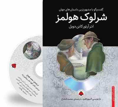 گفت و گو با مشهورترین داستان های جهان همراه با کتاب صوتی : شرلوک هولمز (آرتور کانن دویل . محمد قصاع)