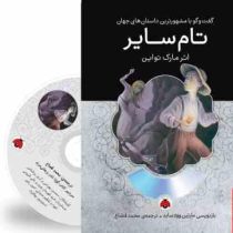 گفت و گو با مشهورترین داستان های جهان همراه با کتاب صوتی : تام سایر (مارک تواین . محمد قصاع)