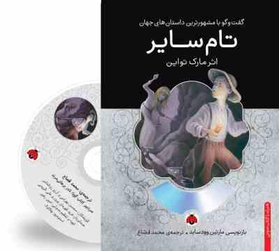گفت و گو با مشهورترین داستان های جهان همراه با کتاب صوتی : تام سایر (مارک تواین . محمد قصاع)