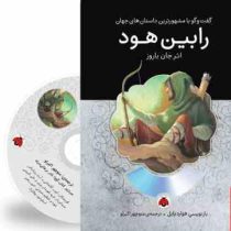 گفت و گو با مشهورترین داستان های جهان همراه با کتاب صوتی : رابین هود (جان باروز . منوچهر اکبرلو)