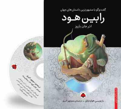 گفت و گو با مشهورترین داستان های جهان همراه با کتاب صوتی : رابین هود (جان باروز . منوچهر اکبرلو)