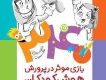 340 بازی موثر در پرورش هوش کودکان (هوش موسیقیایی.آوایی.هوش کلامی.زبانی)