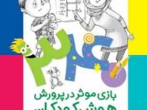 340 بازی موثر در پرورش هوش کودکان (هوش جنبشی.حرکتی.هوش هستی گرا.طبیعت گرا)