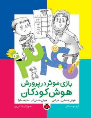 340 بازی موثر در پرورش هوش کودکان (هوش جنبشی.حرکتی.هوش هستی گرا.طبیعت گرا)