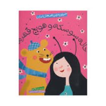 شیرین ترین قصه های ایران خاله سوسکه و هویج قهرمان