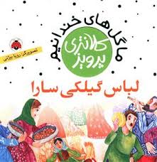 لباس گیلکی سارا