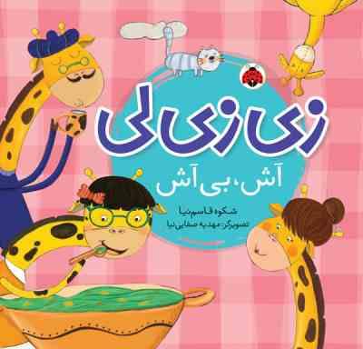 زی زی لی آش بی آش