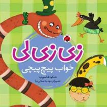 زی زی لی خواب پیچ پیچی(شکوه قاسم نیا.مهدیه صفایی نیا)