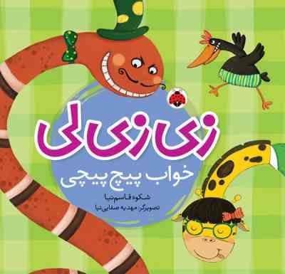 زی زی لی خواب پیچ پیچی(شکوه قاسم نیا.مهدیه صفایی نیا)