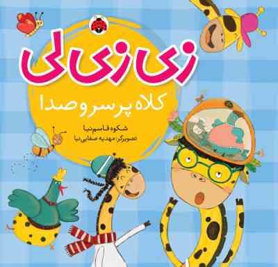 زی زی لی کلاه پر سر و صدا