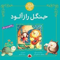 جنگل راز آلود 31 قصه