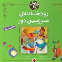 رودخانه ی سرزمین دور (31 قصه)، (سید نوید سید علی اکبر)