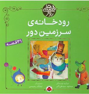 رودخانه ی سرزمین دور (31 قصه)، (سید نوید سید علی اکبر)