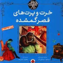 خرت و پرت های قصر گمشده (31 قصه)، (سید نوید سید علی اکبر)