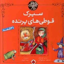 سیرک قوطی های پرنده (31 قصه)، (سید نوید سید علی اکبر)