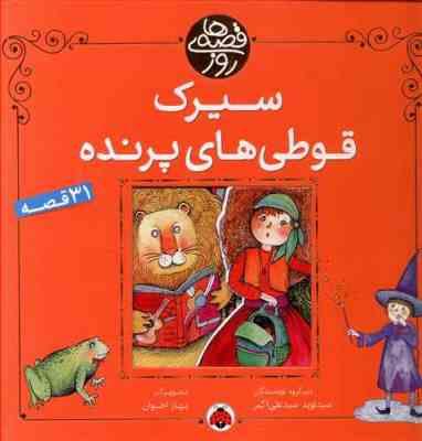 سیرک قوطی های پرنده (31 قصه)، (سید نوید سید علی اکبر)