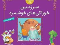 سرزمین خوراکی های خوشمزه 31 قصه