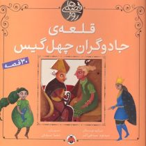 قلعه ی جادوگران چهل گیس (30 قصه)، (سید نوید سید علی اکبر)