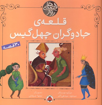قلعه ی جادوگران چهل گیس (30 قصه)، (سید نوید سید علی اکبر)