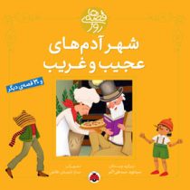 شهر آدم های عجیب و غریب 30 قصه