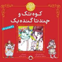 کوه تک و چندتا گنده بک (30 قصه)، (سید نوید سید علی اکبر)