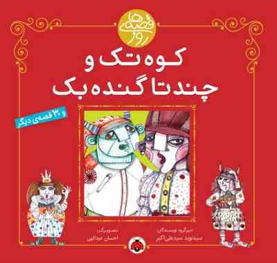 کوه تک و چندتا گنده بک (30 قصه)، (سید نوید سید علی اکبر)