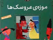 موزه ی عروسک ها 29 قصه