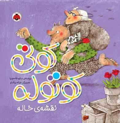 کوتی کوتوله: نقشه ی خاله (شکوه قاسم نیا)