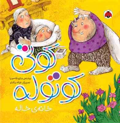 کوتی کوتوله: خانه ی خاله (شکوه قاسم نیا)