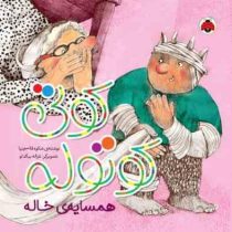 کوتی کوتوله: همسایه ی خاله (شکوه قاسم نیا)